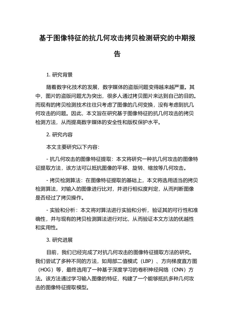 基于图像特征的抗几何攻击拷贝检测研究的中期报告