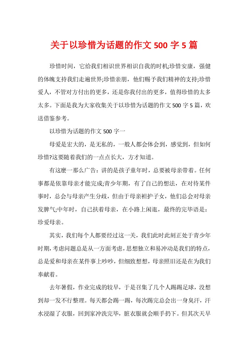 关于以珍惜为话题的作文500字5篇