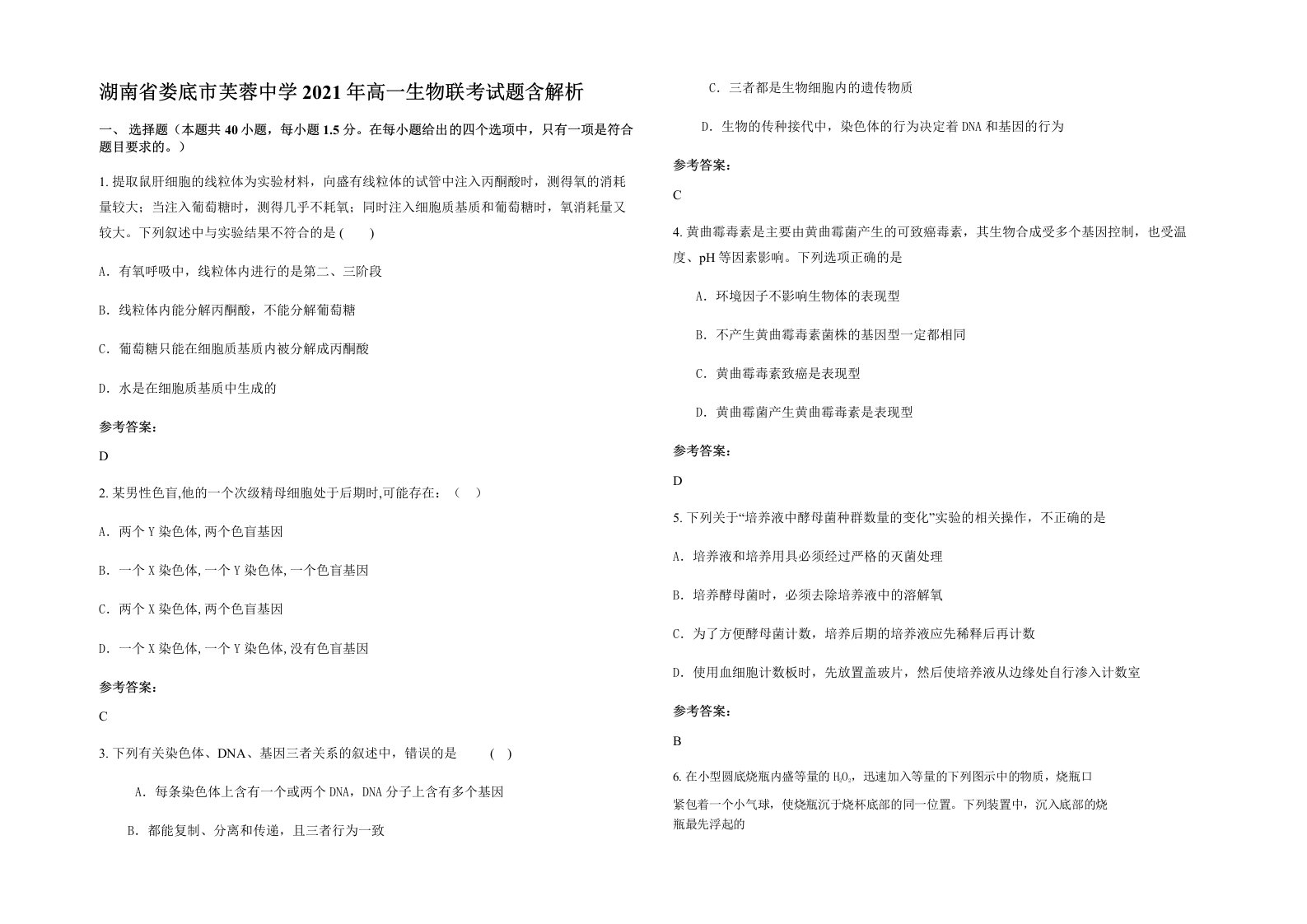 湖南省娄底市芙蓉中学2021年高一生物联考试题含解析