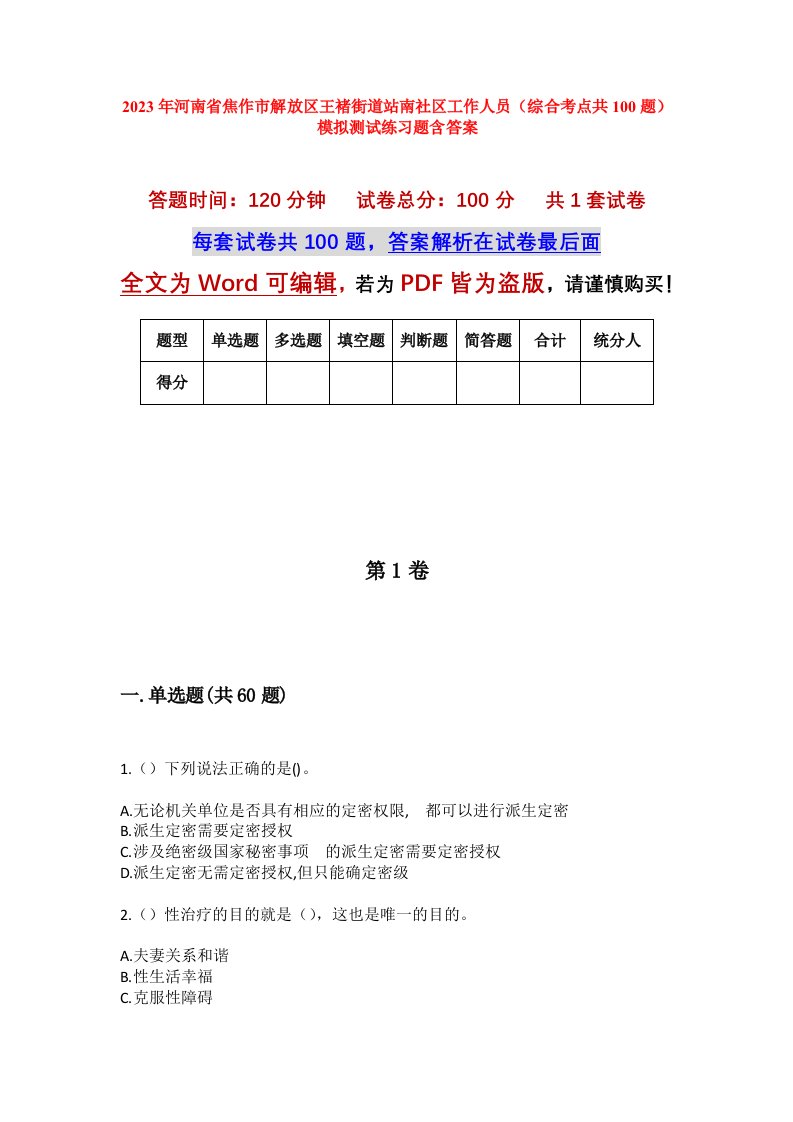 2023年河南省焦作市解放区王褚街道站南社区工作人员综合考点共100题模拟测试练习题含答案