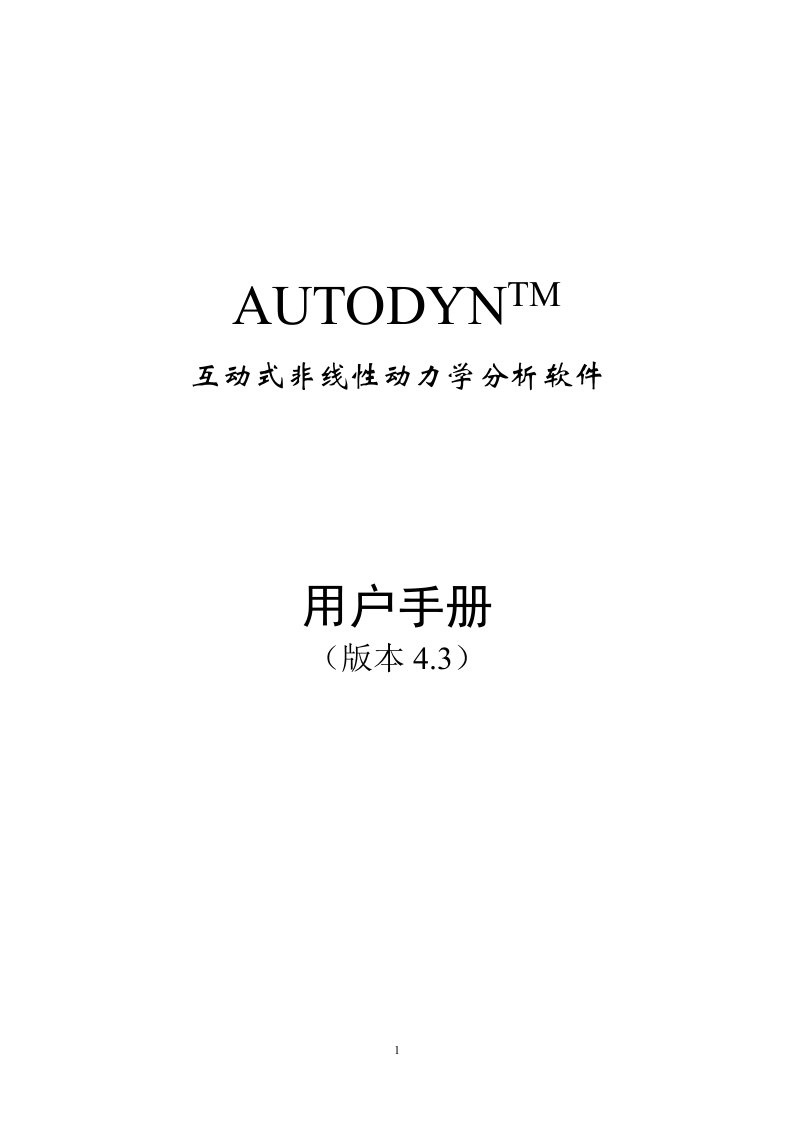 AUTODYN4.3用户手册（中文）2