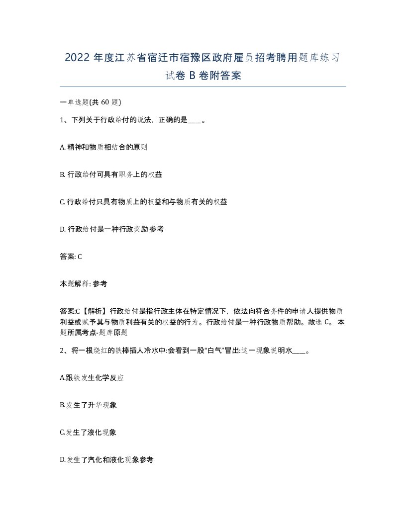 2022年度江苏省宿迁市宿豫区政府雇员招考聘用题库练习试卷B卷附答案