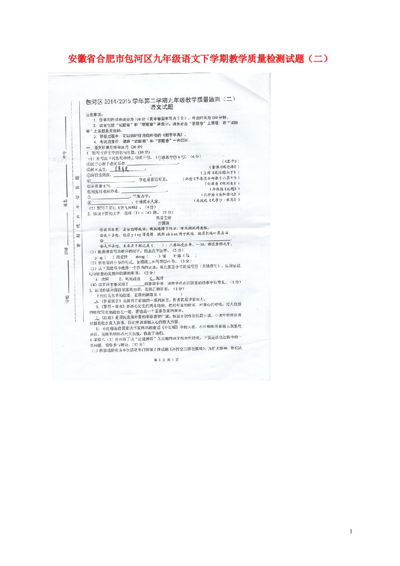 安徽省合肥市包河区九级语文下学期教学质量检测试题（二）（扫描版，无答案）