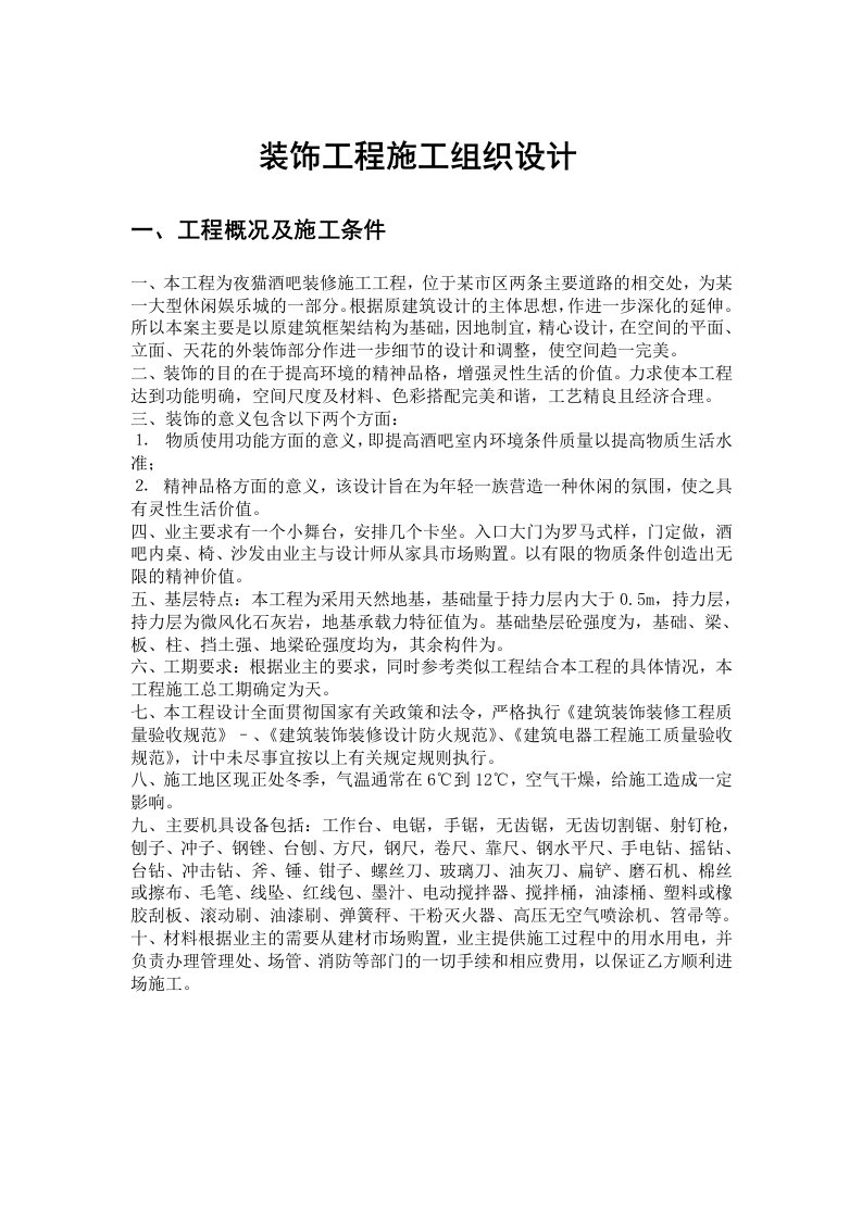 某酒吧装修施工工程施工组织设计方案(DOC24页)