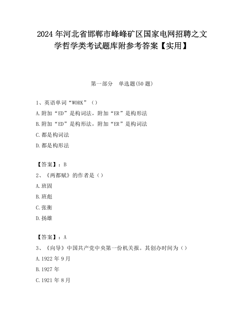 2024年河北省邯郸市峰峰矿区国家电网招聘之文学哲学类考试题库附参考答案【实用】