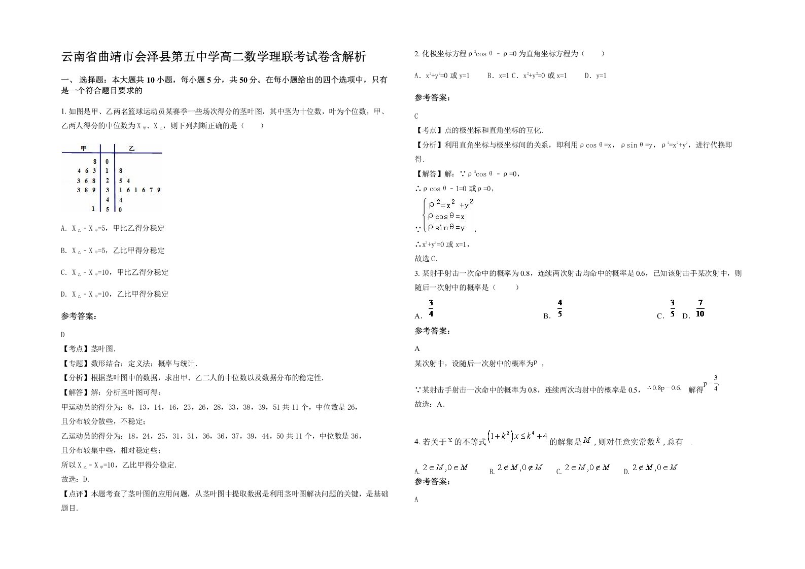 云南省曲靖市会泽县第五中学高二数学理联考试卷含解析