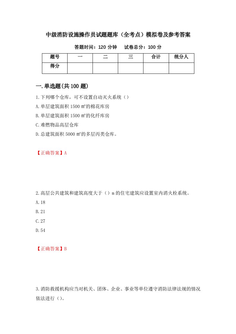 中级消防设施操作员试题题库全考点模拟卷及参考答案33