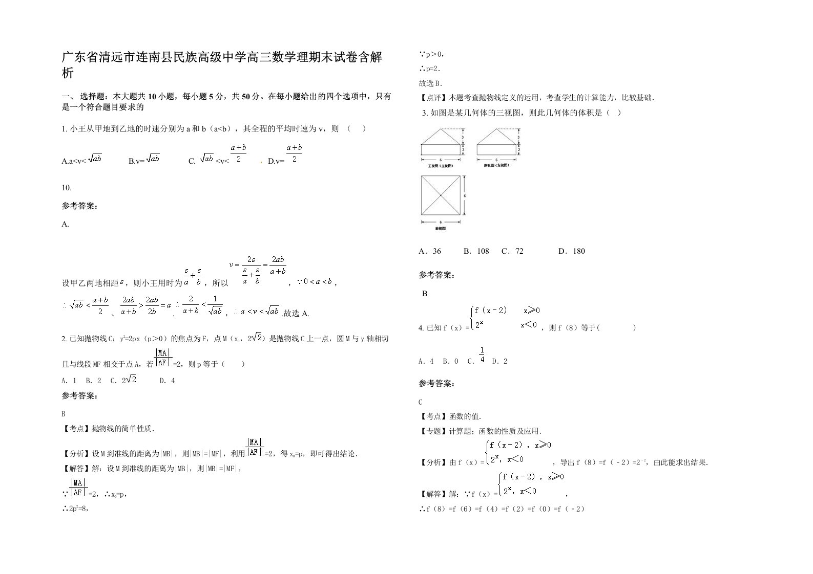 广东省清远市连南县民族高级中学高三数学理期末试卷含解析