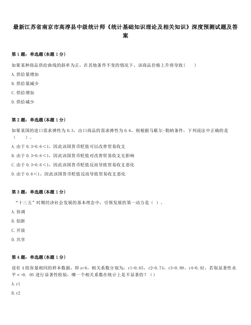 最新江苏省南京市高淳县中级统计师《统计基础知识理论及相关知识》深度预测试题及答案