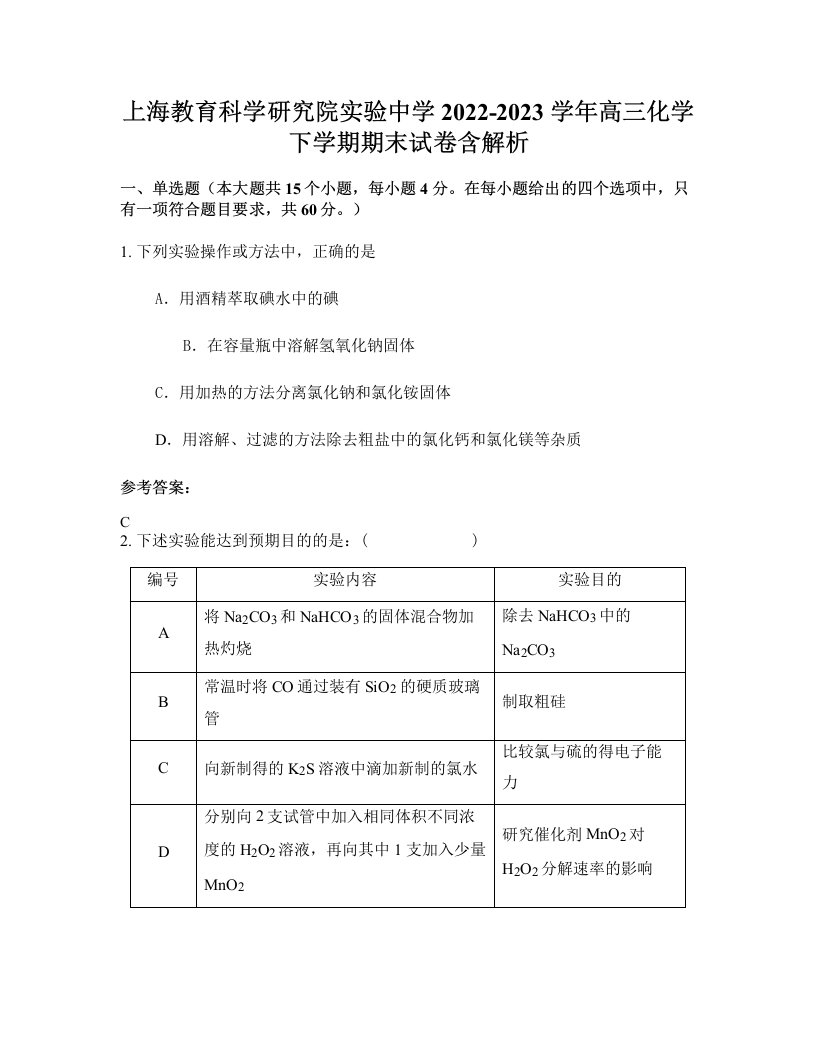 上海教育科学研究院实验中学2022-2023学年高三化学下学期期末试卷含解析