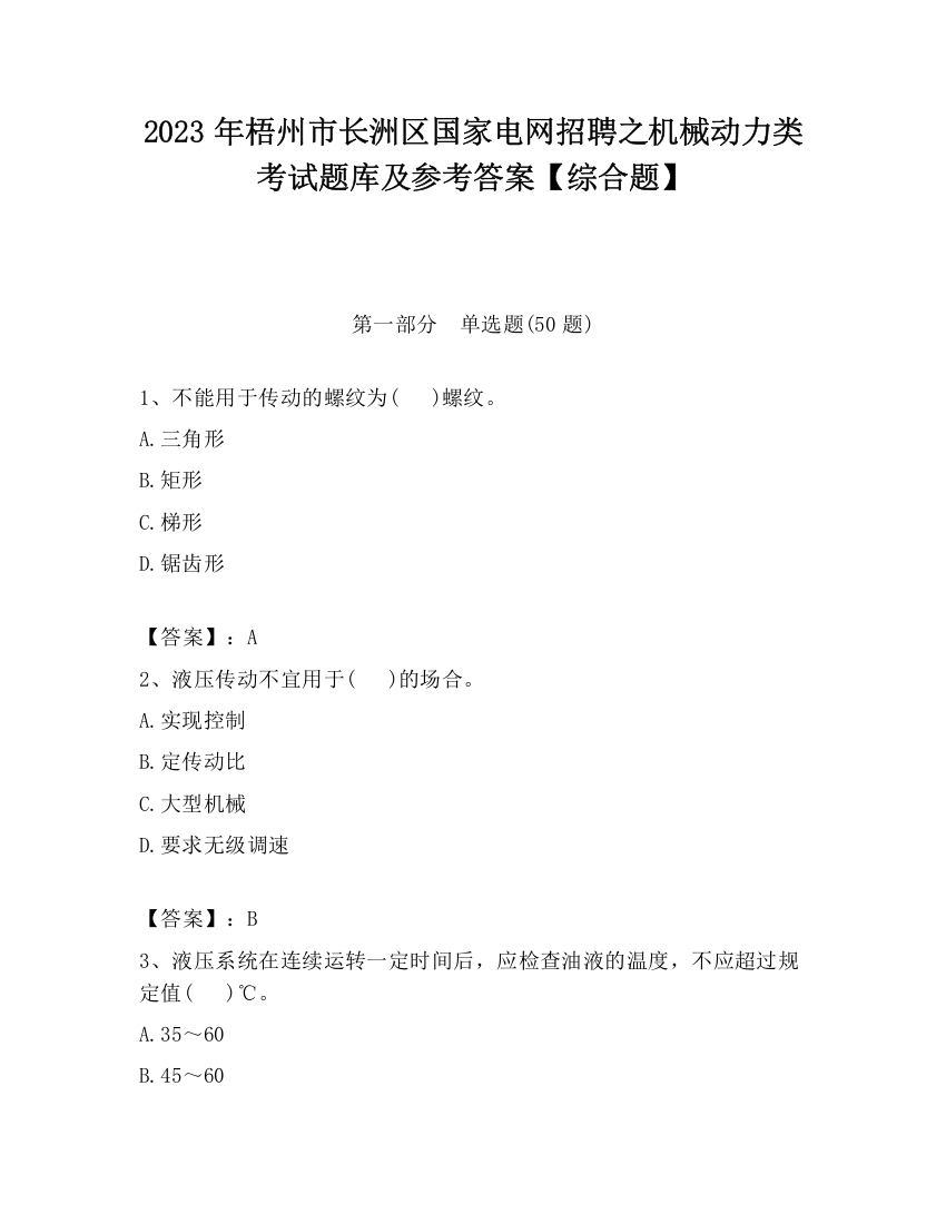 2023年梧州市长洲区国家电网招聘之机械动力类考试题库及参考答案【综合题】