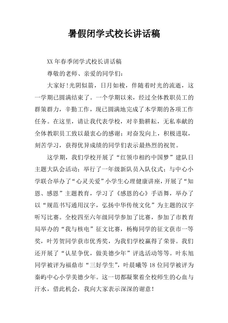 暑假闭学式校长讲话稿