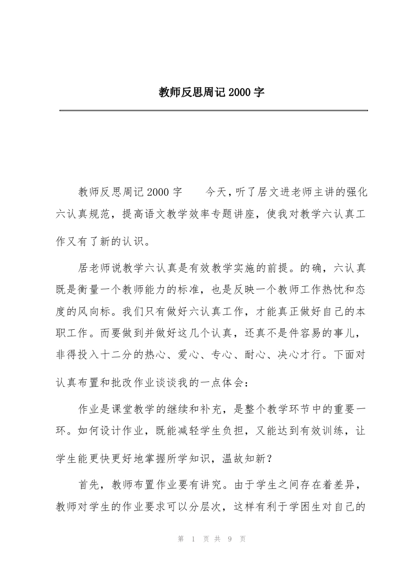 教师反思周记2000字