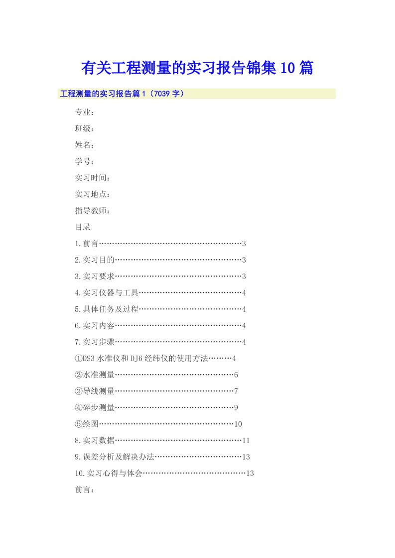 有关工程测量的实习报告锦集10篇