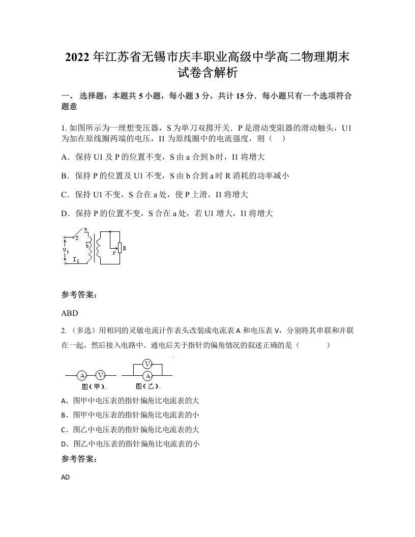 2022年江苏省无锡市庆丰职业高级中学高二物理期末试卷含解析