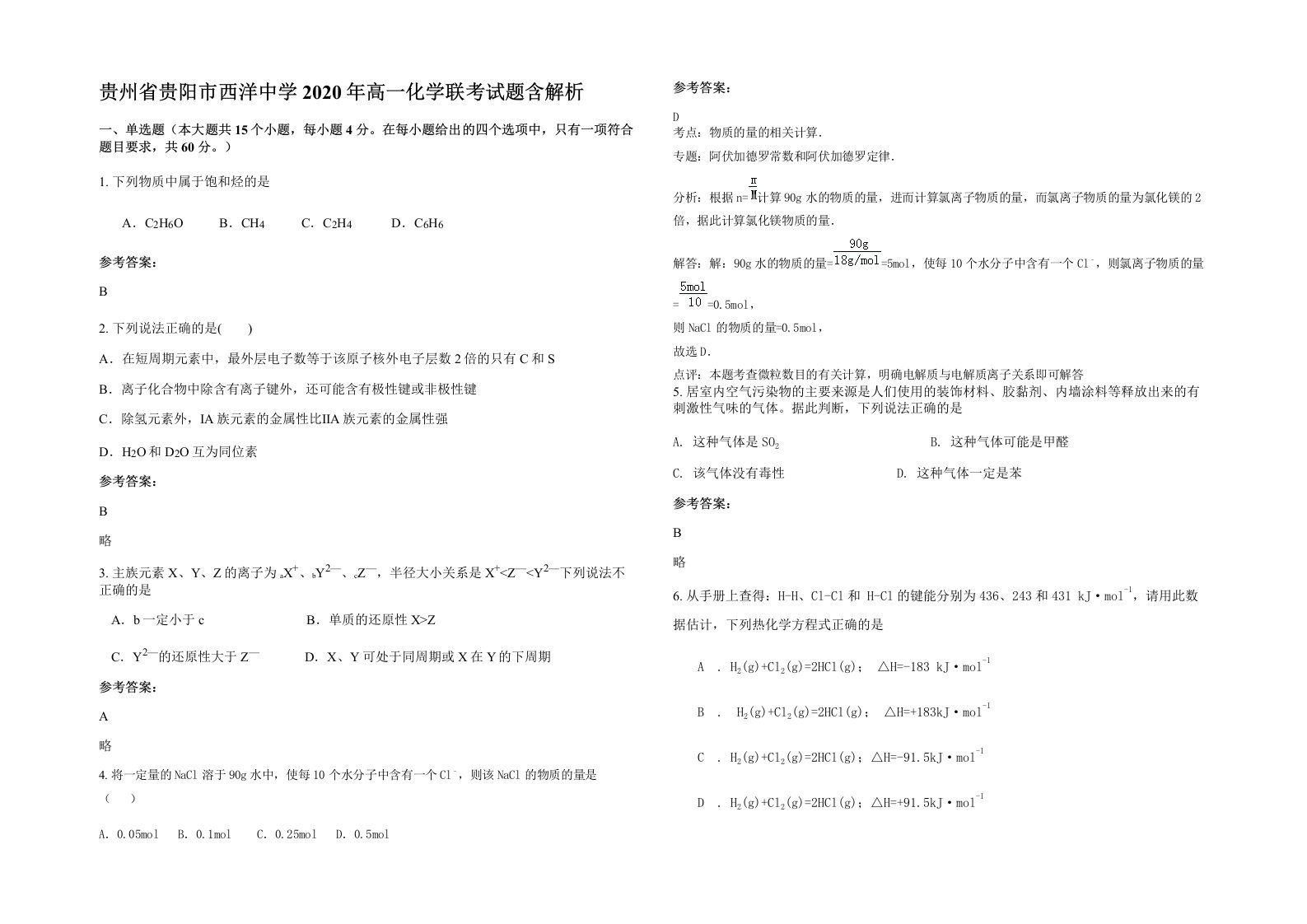 贵州省贵阳市西洋中学2020年高一化学联考试题含解析