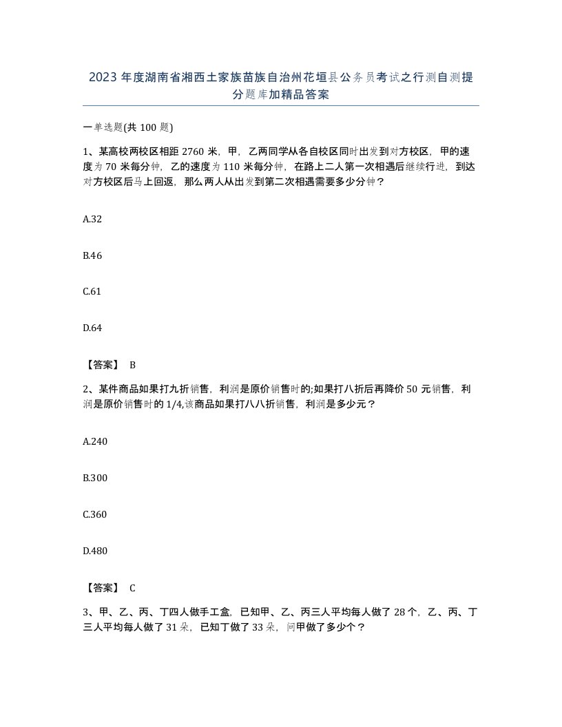 2023年度湖南省湘西土家族苗族自治州花垣县公务员考试之行测自测提分题库加答案