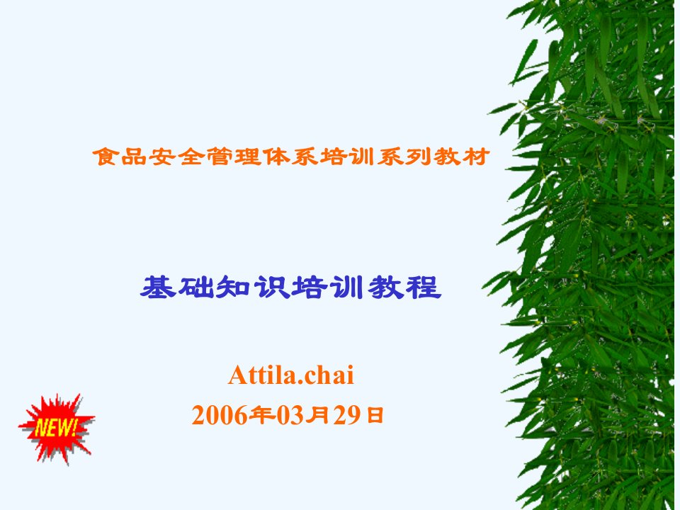 食品安全管理体系培训之基础知识培训教程课件