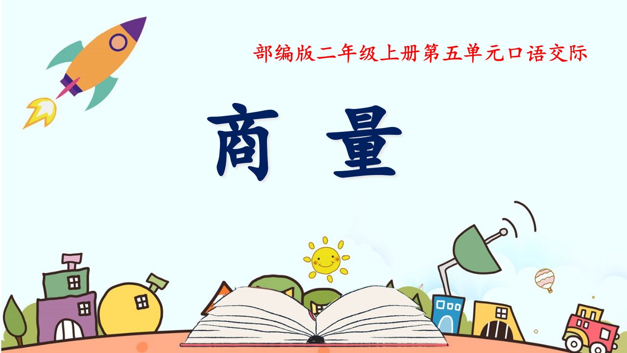 部编版小学语文二年级上册第五单元《口语交际商量》课件