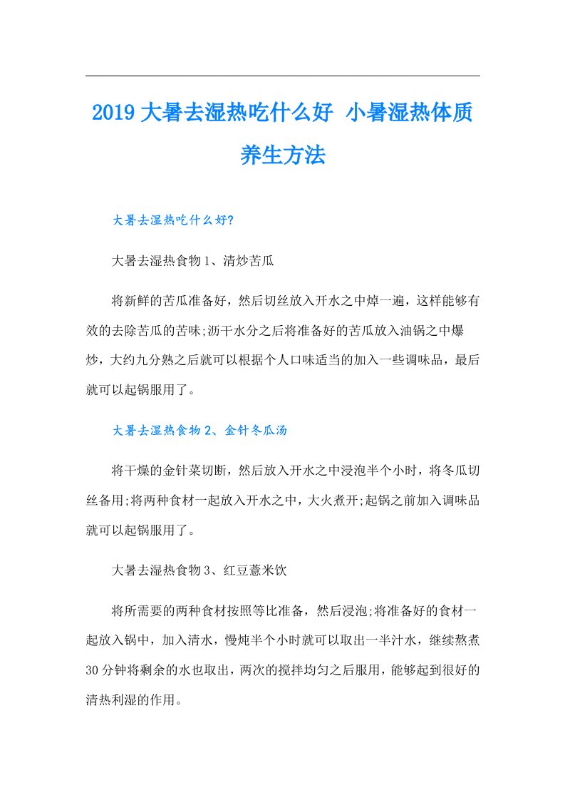 大暑去湿热吃什么好