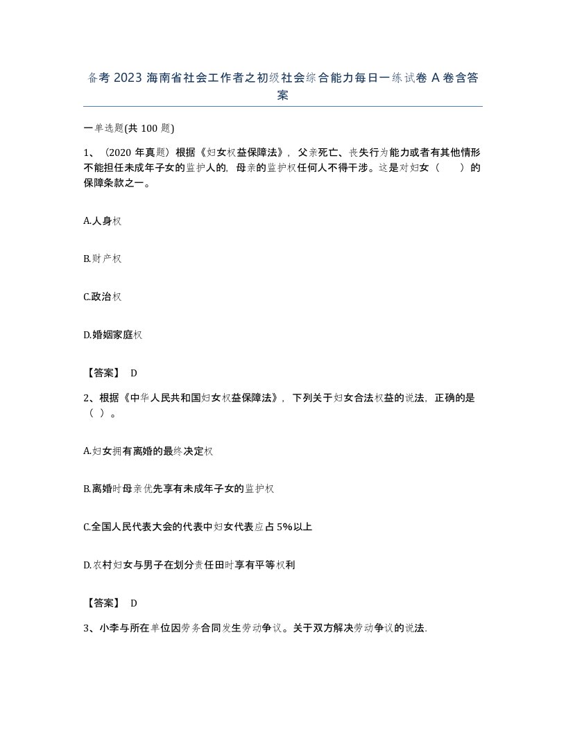 备考2023海南省社会工作者之初级社会综合能力每日一练试卷A卷含答案