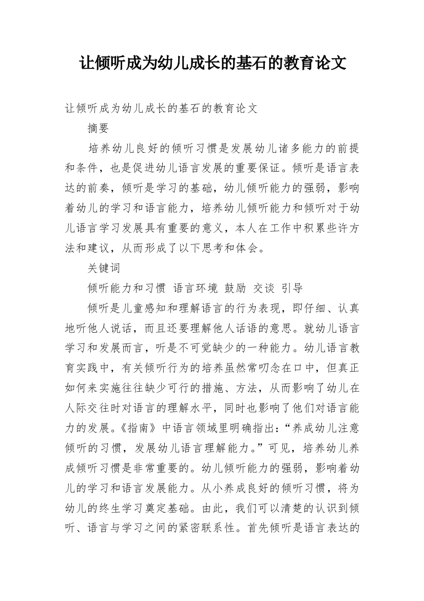 让倾听成为幼儿成长的基石的教育论文