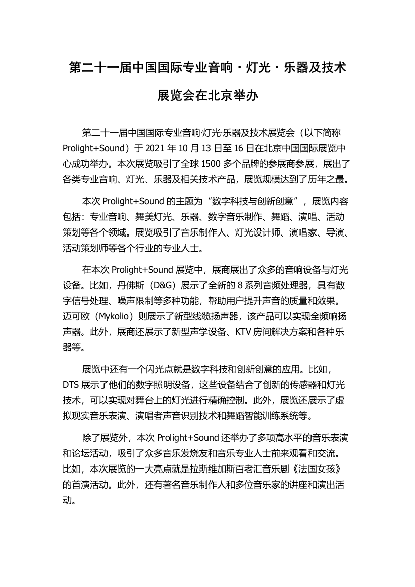 第二十一届中国国际专业音响·灯光·乐器及技术展览会在北京举办