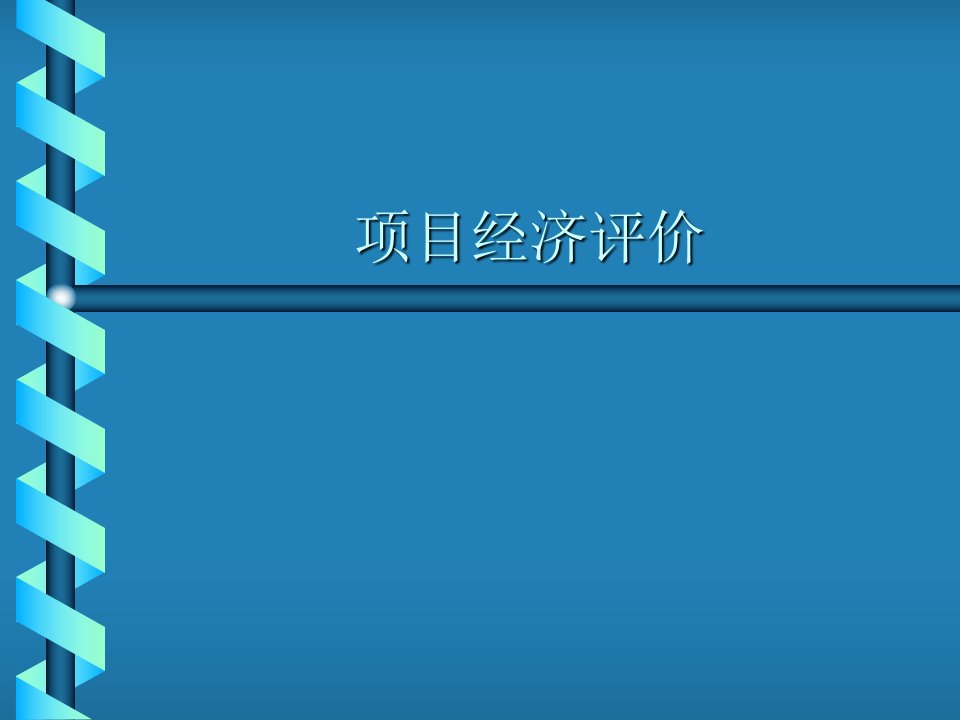 项目经济评价