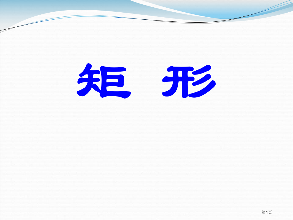 矩形新版省公开课一等奖新名师优质课比赛一等奖课件