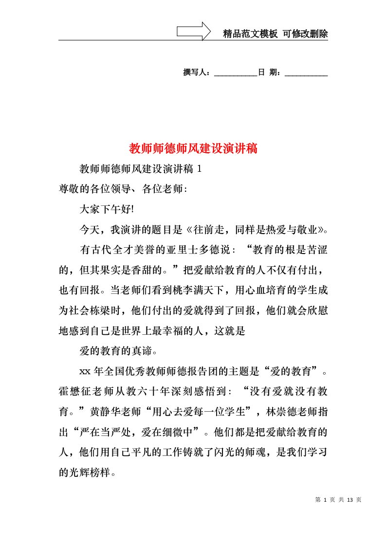 教师师德师风建设演讲稿