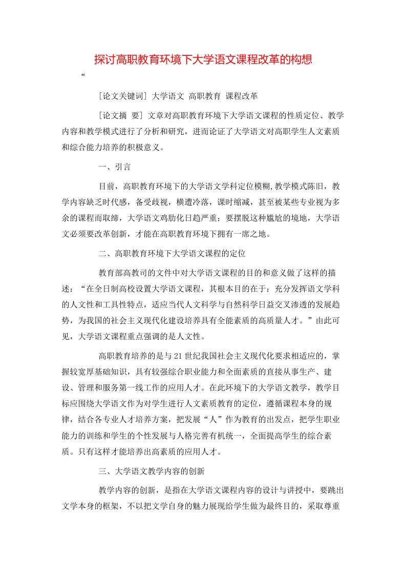 精选探讨高职教育环境下大学语文课程改革的构想