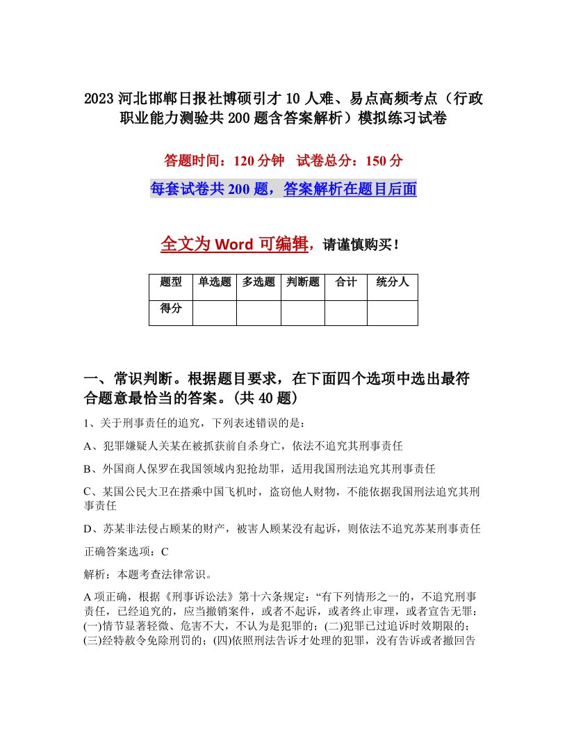 2023河北邯郸日报社博硕引才10人难易点高频考点行政职业能力测验共200题含答案解析模拟练习试卷