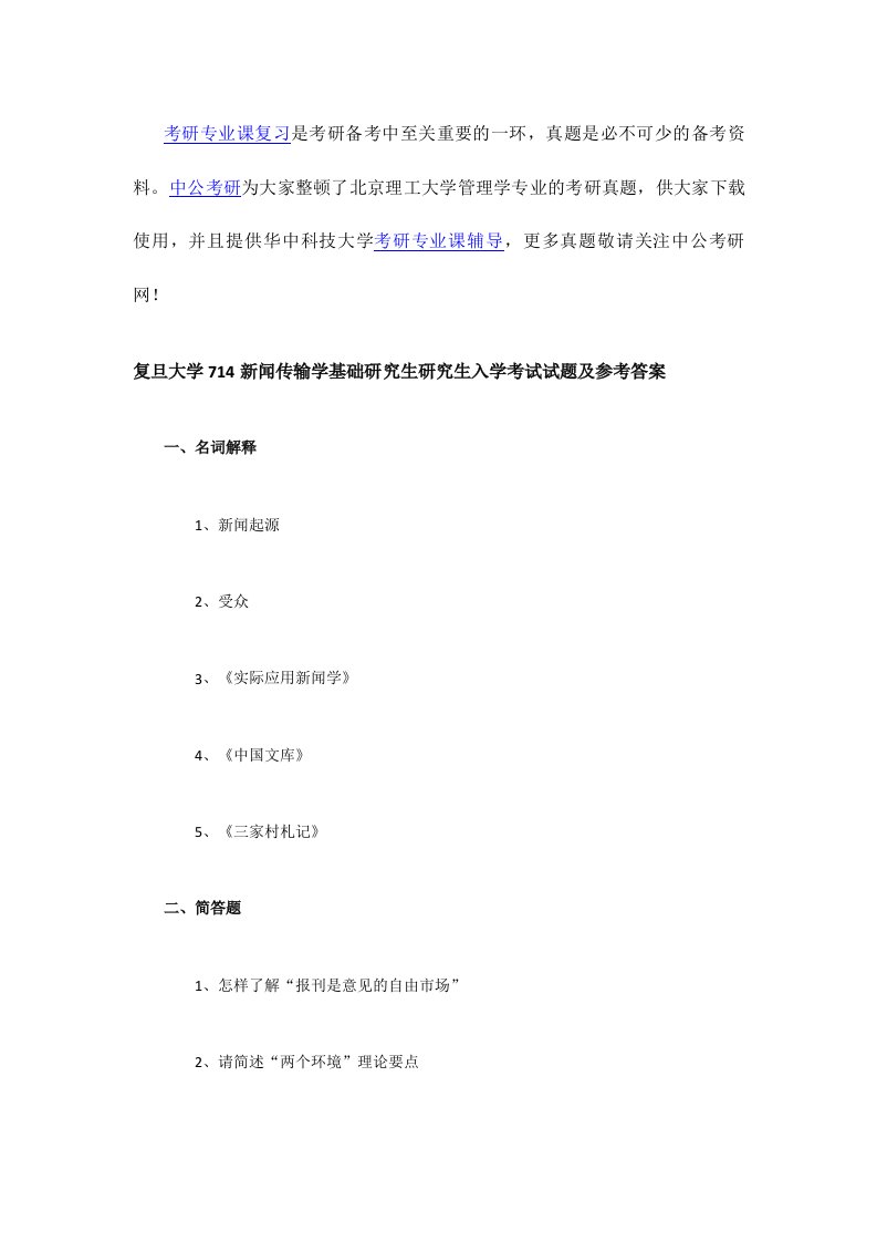 新版复旦大学新闻传播学基础l考研专业课真题及答案