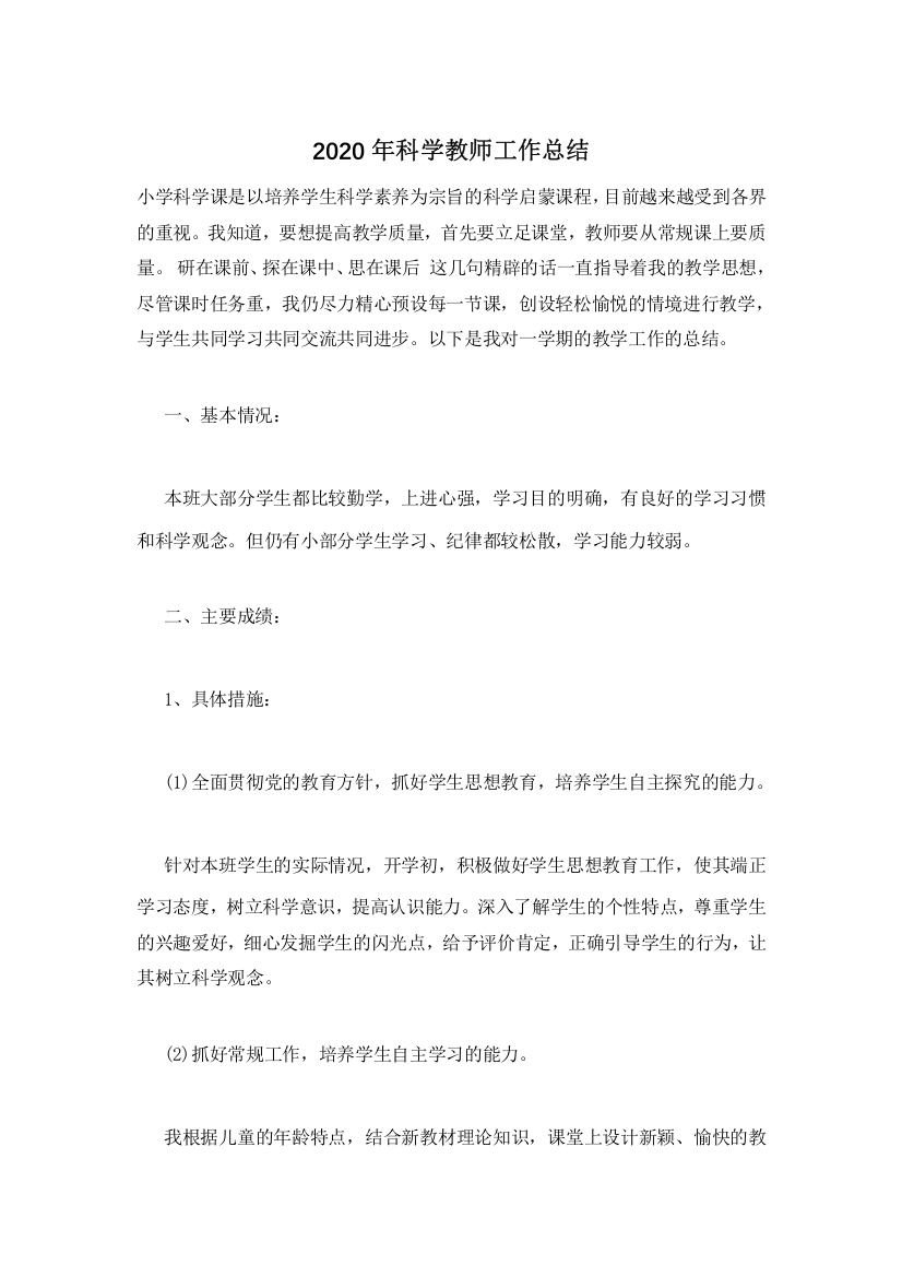 2020年科学教师工作总结