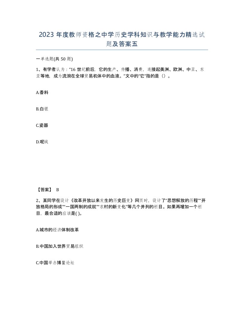 2023年度教师资格之中学历史学科知识与教学能力试题及答案五