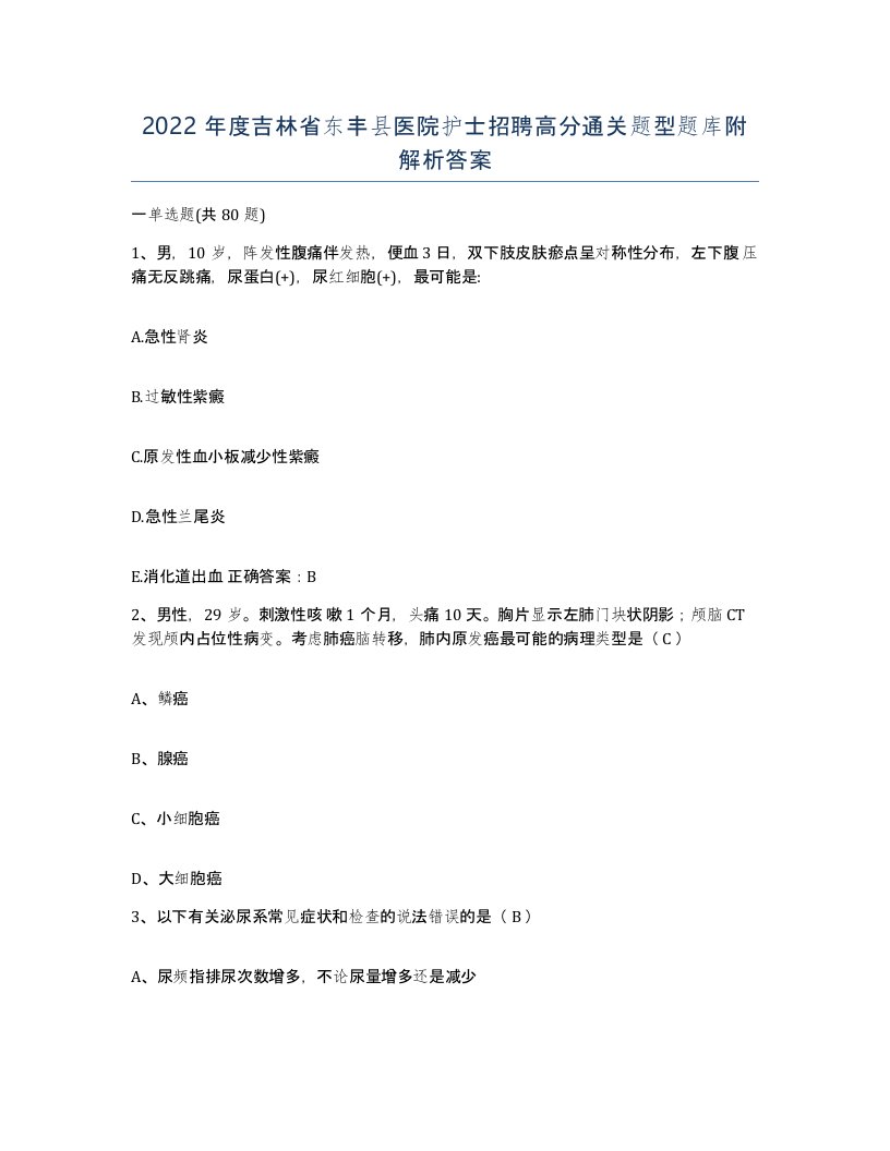 2022年度吉林省东丰县医院护士招聘高分通关题型题库附解析答案