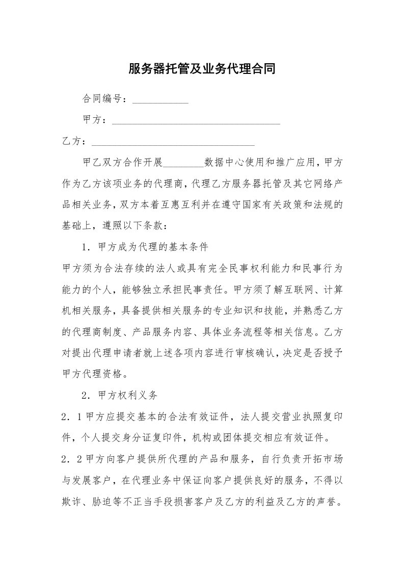 服务器托管及业务代理合同_1