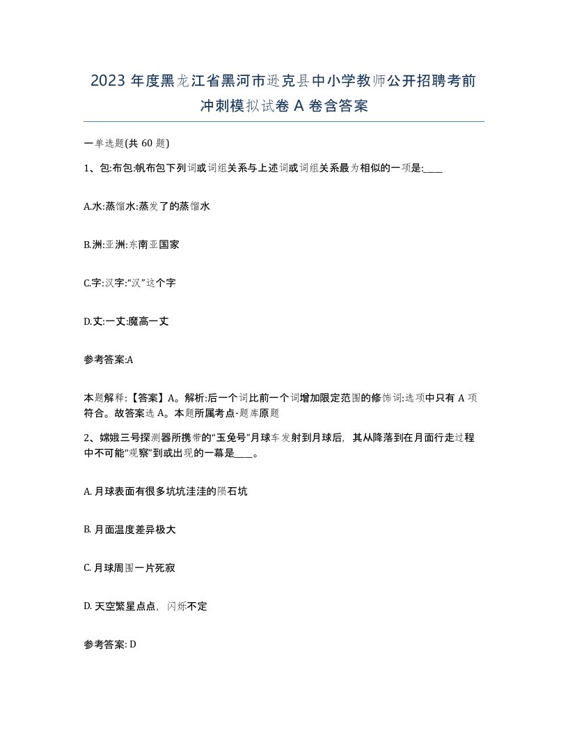 2023年度黑龙江省黑河市逊克县中小学教师公开招聘考前冲刺模拟试卷A卷含答案