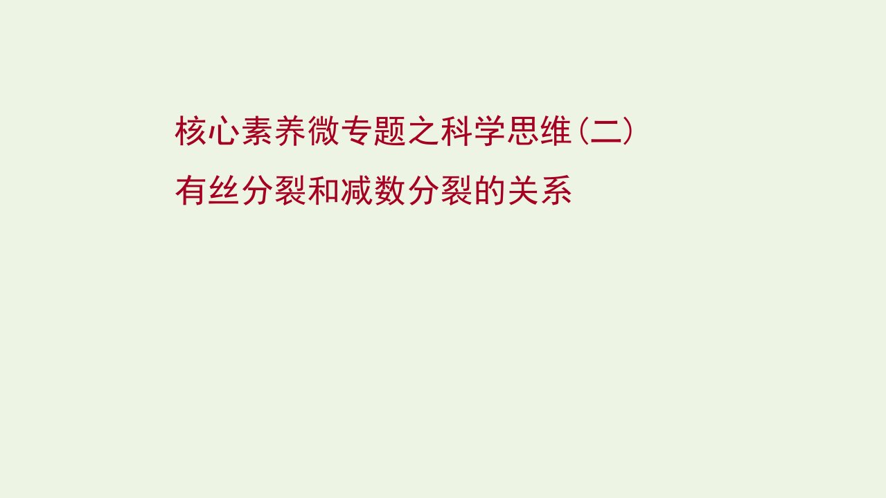 版高考生物一轮复习微专题之科学思维二有丝分裂和减数分裂的关系课件新人教版