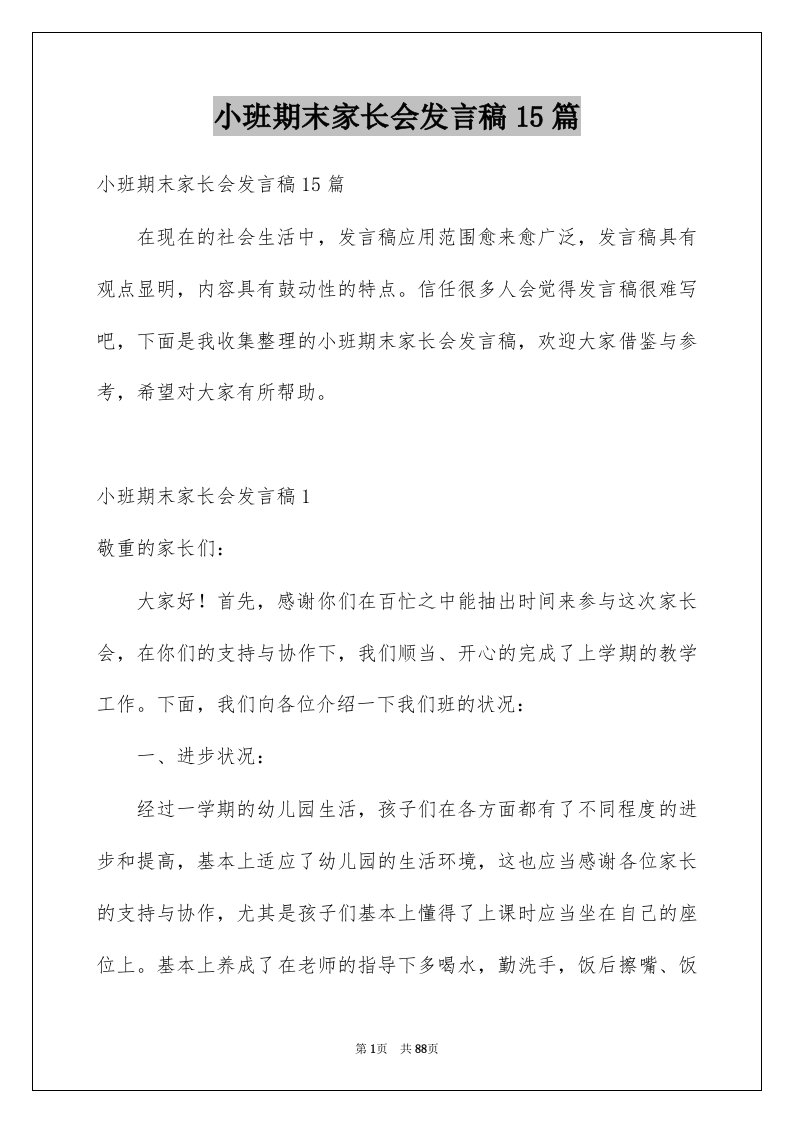 小班期末家长会发言稿15篇例文