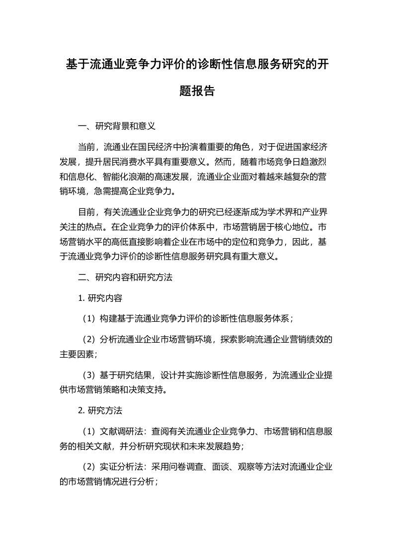 基于流通业竞争力评价的诊断性信息服务研究的开题报告