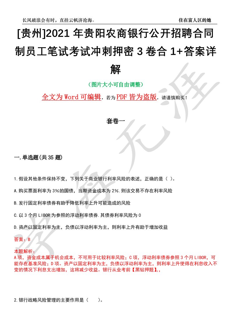 [贵州]2021年贵阳农商银行公开招聘合同制员工笔试考试冲刺押密3卷合1+答案详解