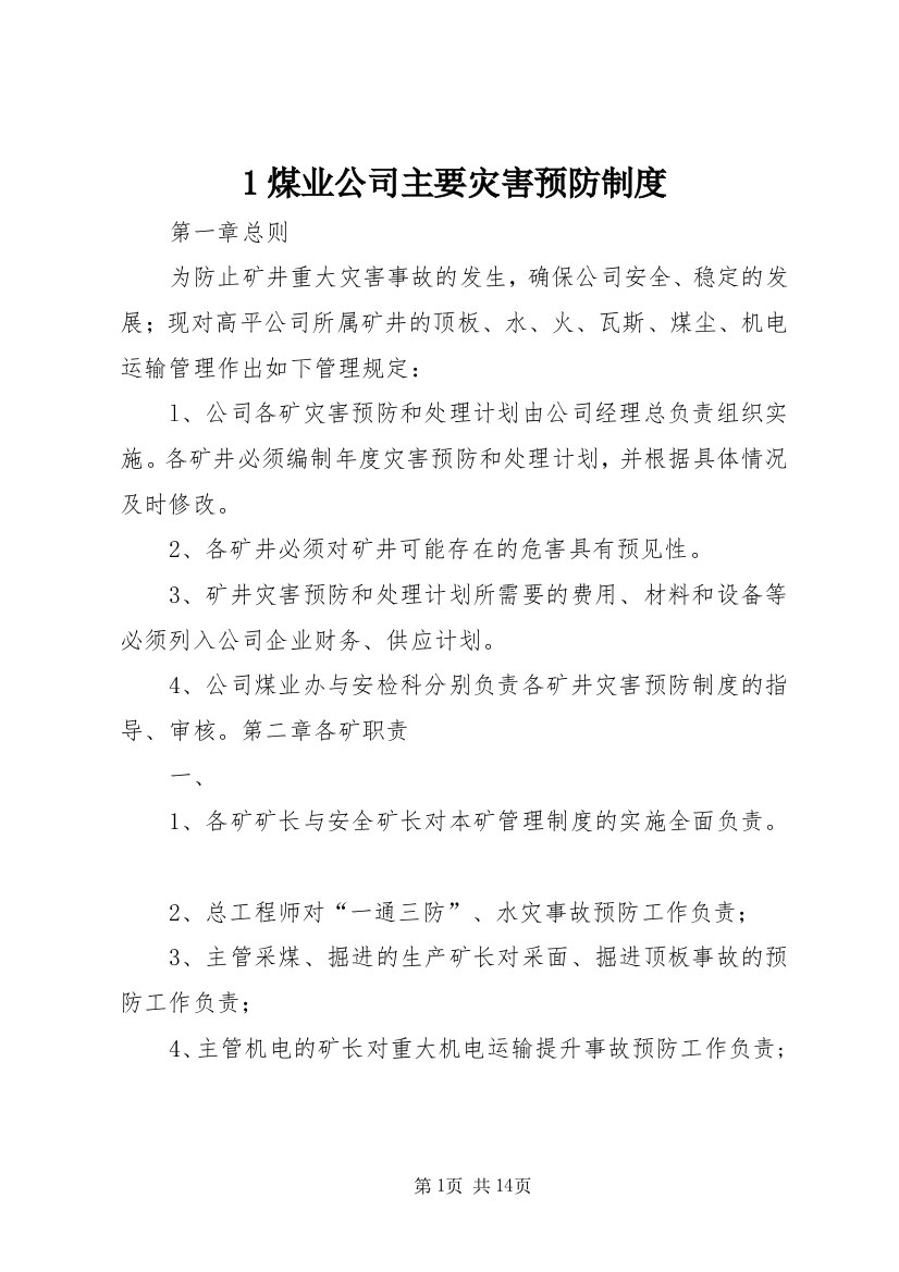 1煤业公司主要灾害预防制度_1