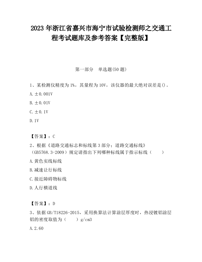 2023年浙江省嘉兴市海宁市试验检测师之交通工程考试题库及参考答案【完整版】