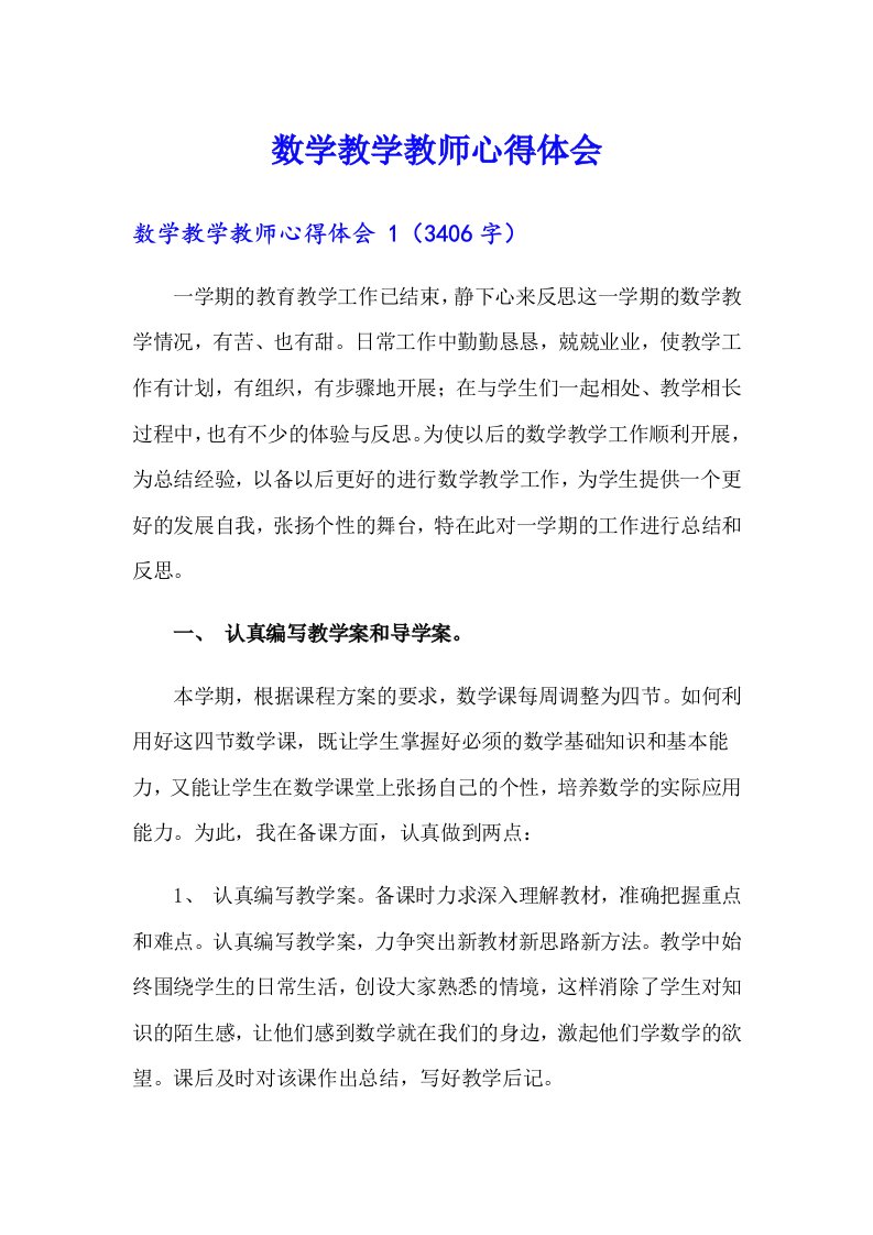 数学教学教师心得体会