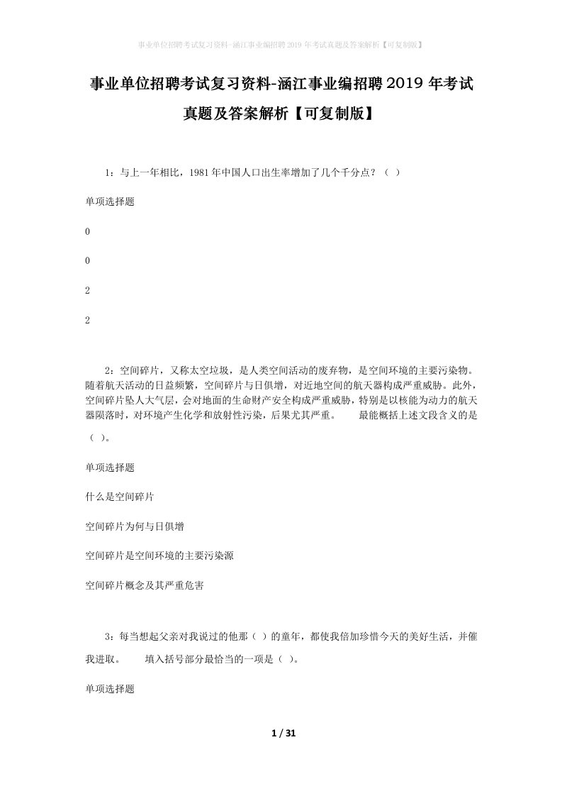 事业单位招聘考试复习资料-涵江事业编招聘2019年考试真题及答案解析可复制版_2