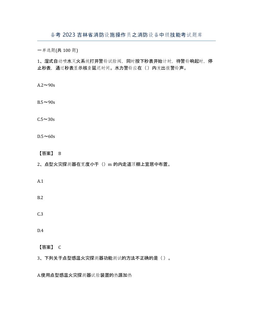 备考2023吉林省消防设施操作员之消防设备中级技能考试题库