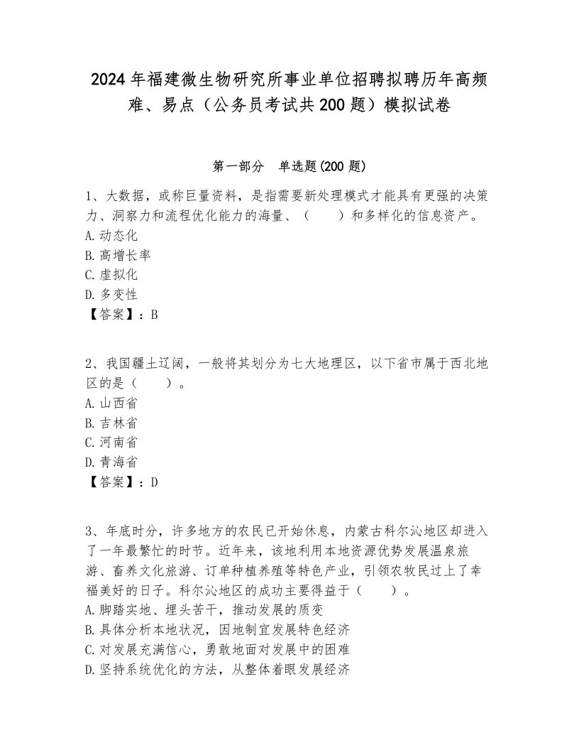 2024年福建微生物研究所事业单位招聘拟聘历年高频难、易点（公务员考试共200题）模拟试卷及答案1套