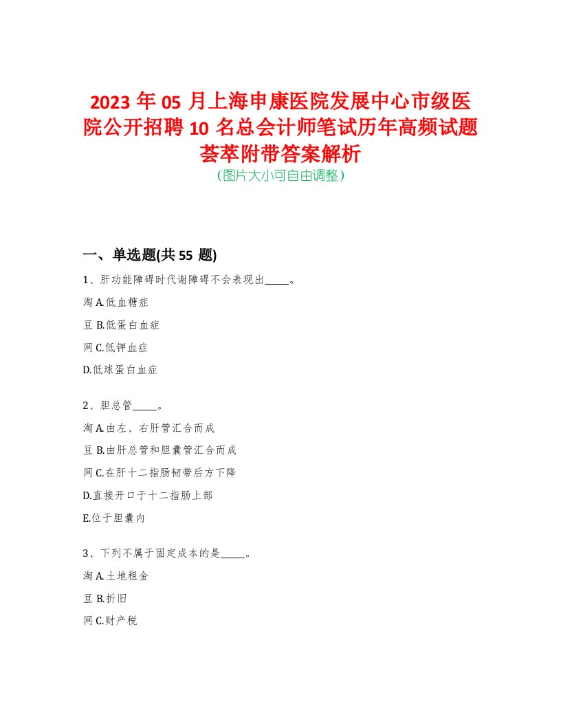 2023年05月上海申康医院发展中心市级医院公开招聘10名总会计师笔试历年高频试题荟萃附带答案解析