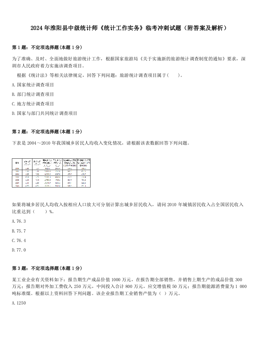 2024年淮阳县中级统计师《统计工作实务》临考冲刺试题（附答案及解析）